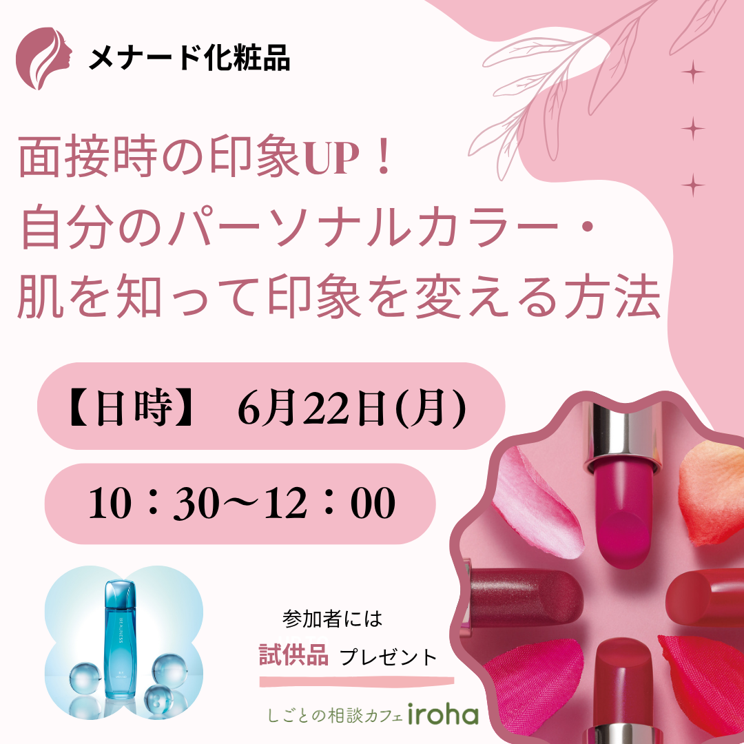 【6/22午前】面接時の印象UP！自分のパーソナルカラー・肌を知って印象を変える方法