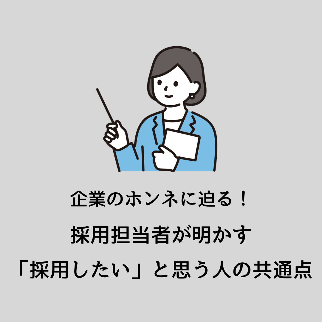 【6/12午後】企業のホンネに迫る！採用担当者が明かす「採用したい」と思う人の共通点