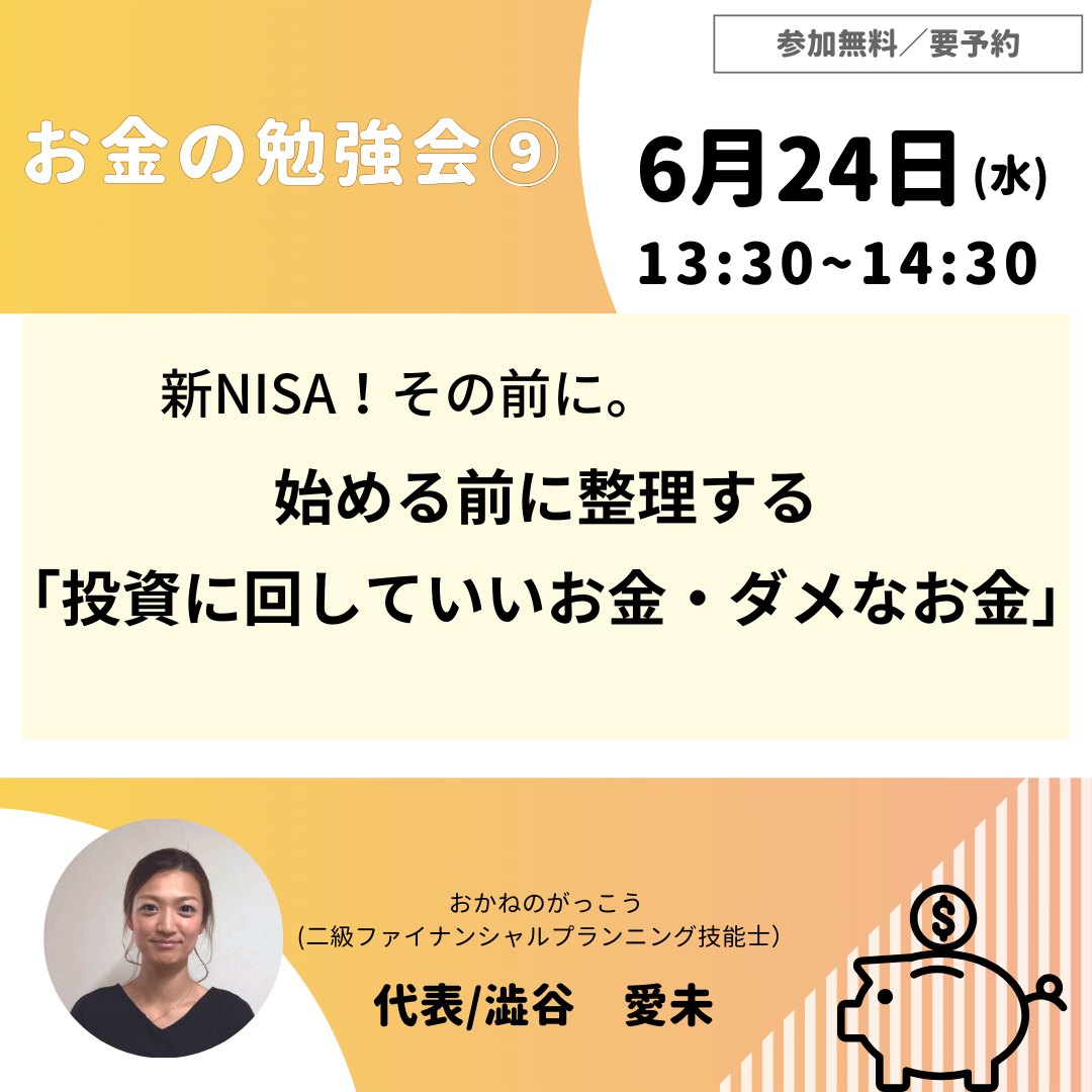 【6/24午後】お金の勉強会 ⑨|新NISA!その前に。始める前に整理する「投資に回していいお金・ダメなお金」