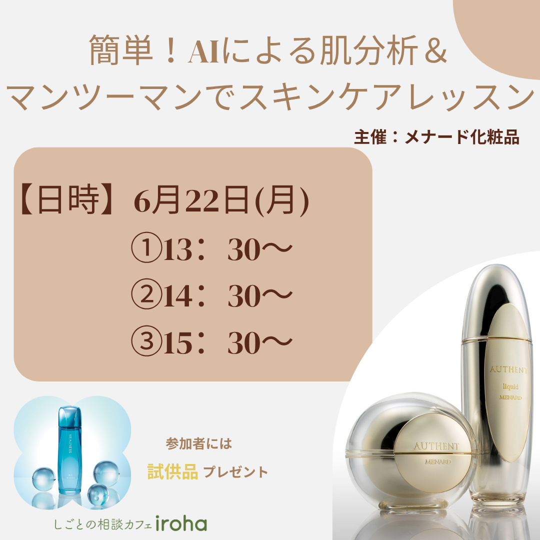 【6/22午後】簡単！AIによる肌分析＆マンツーマンでスキンケアレッスン