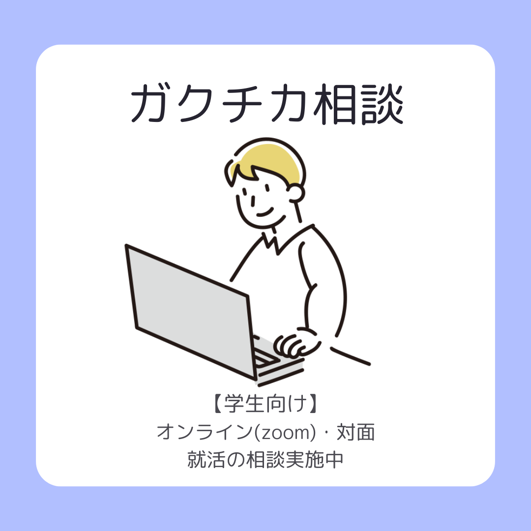 ガクチカ相談随時受付中（オンラインort対面）