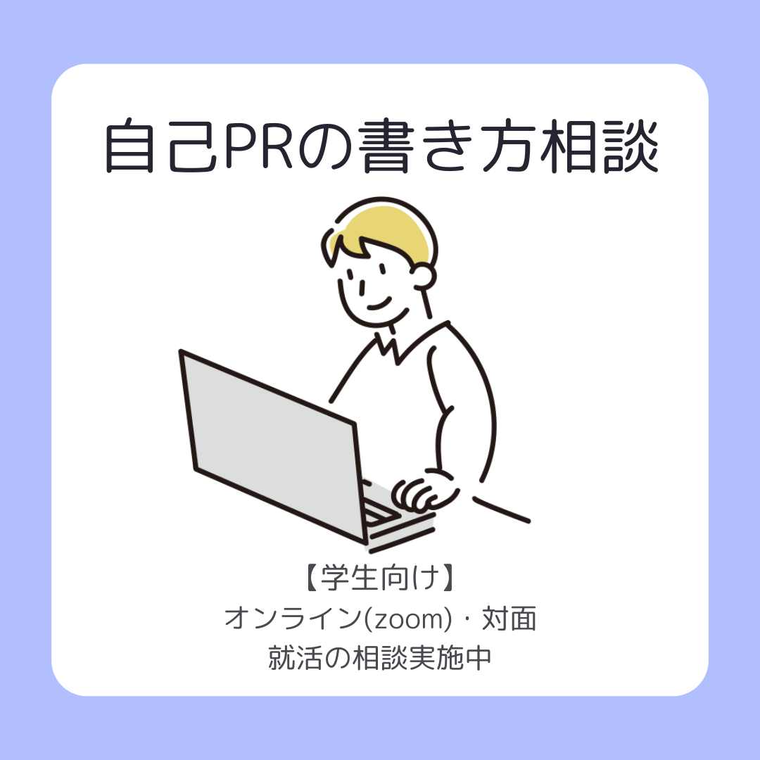 自己PRの書き方相談随時受付中（オンラインor対面）