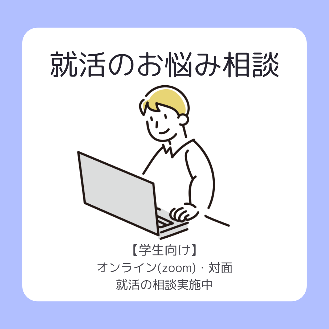 就活のお悩み相談随時受付中(オンラインor対面)