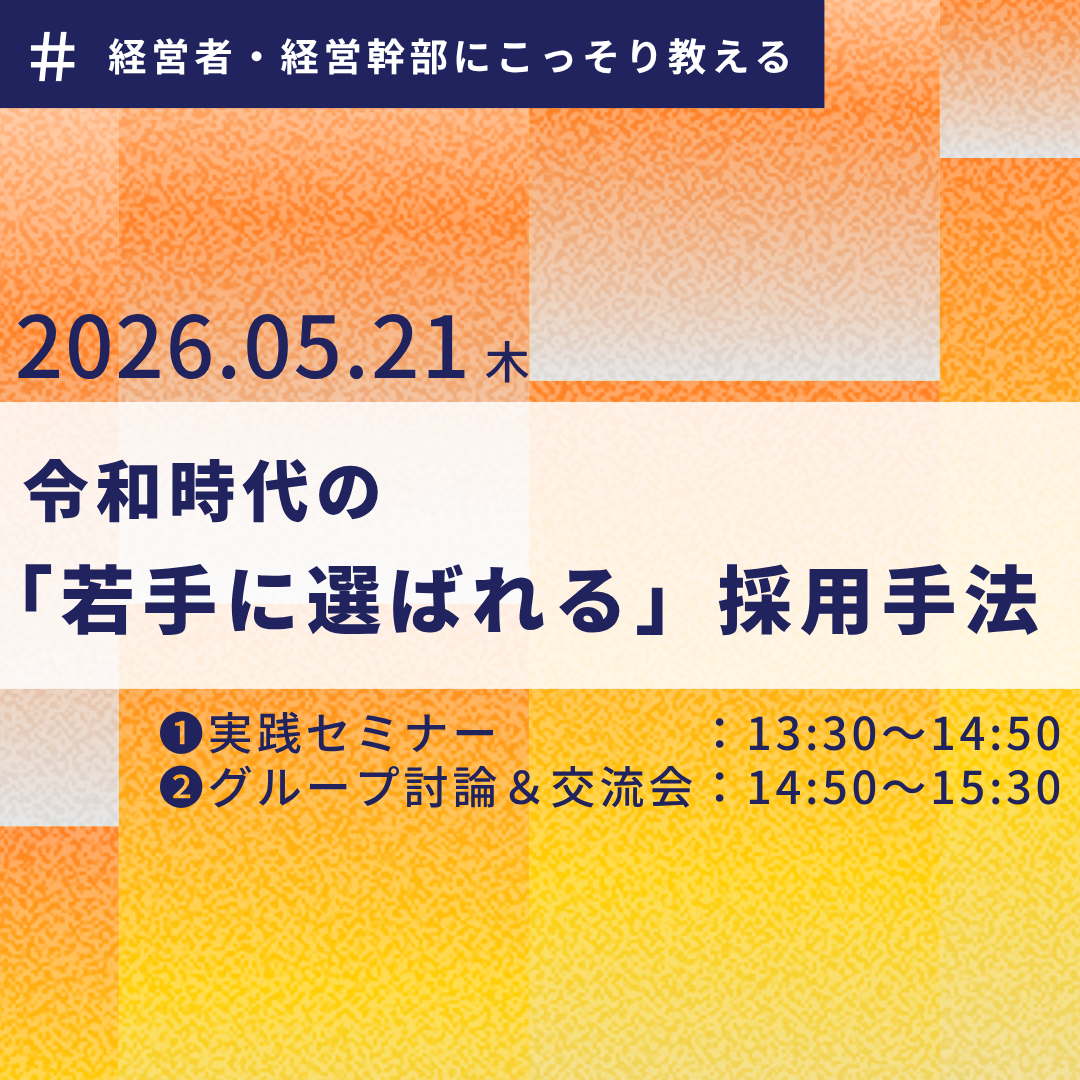 【5/21午後】経営者・経営幹部にこっそり教える、令和時代の「若手に選ばれる」採用手法