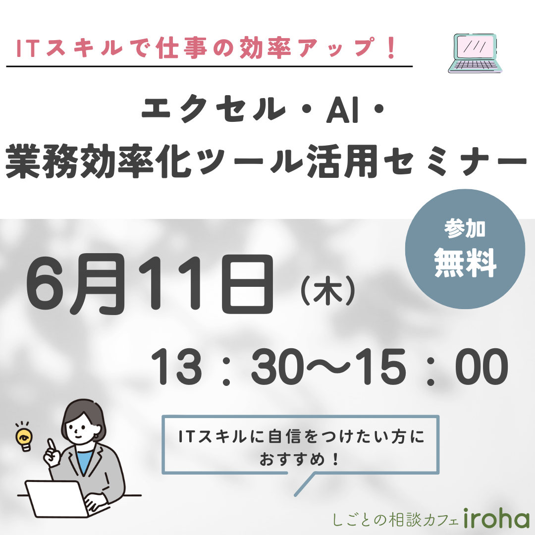 【6/11午後】ITスキルで仕事の効率アップ！エクセル・AI・業務効率化ツール活用セミナー
