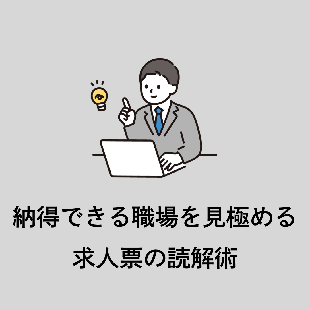 【6/17午後】納得できる職場を見極める、求人票の読解術