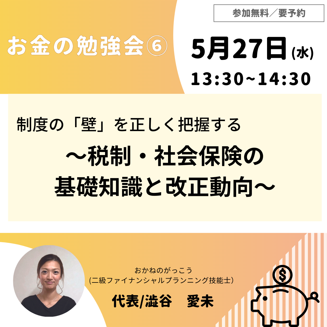 【5/27午後】お金の勉強会 ⑥｜制度の「壁」を正しく把握する～税制・社会保険の基礎知識と改正動向～