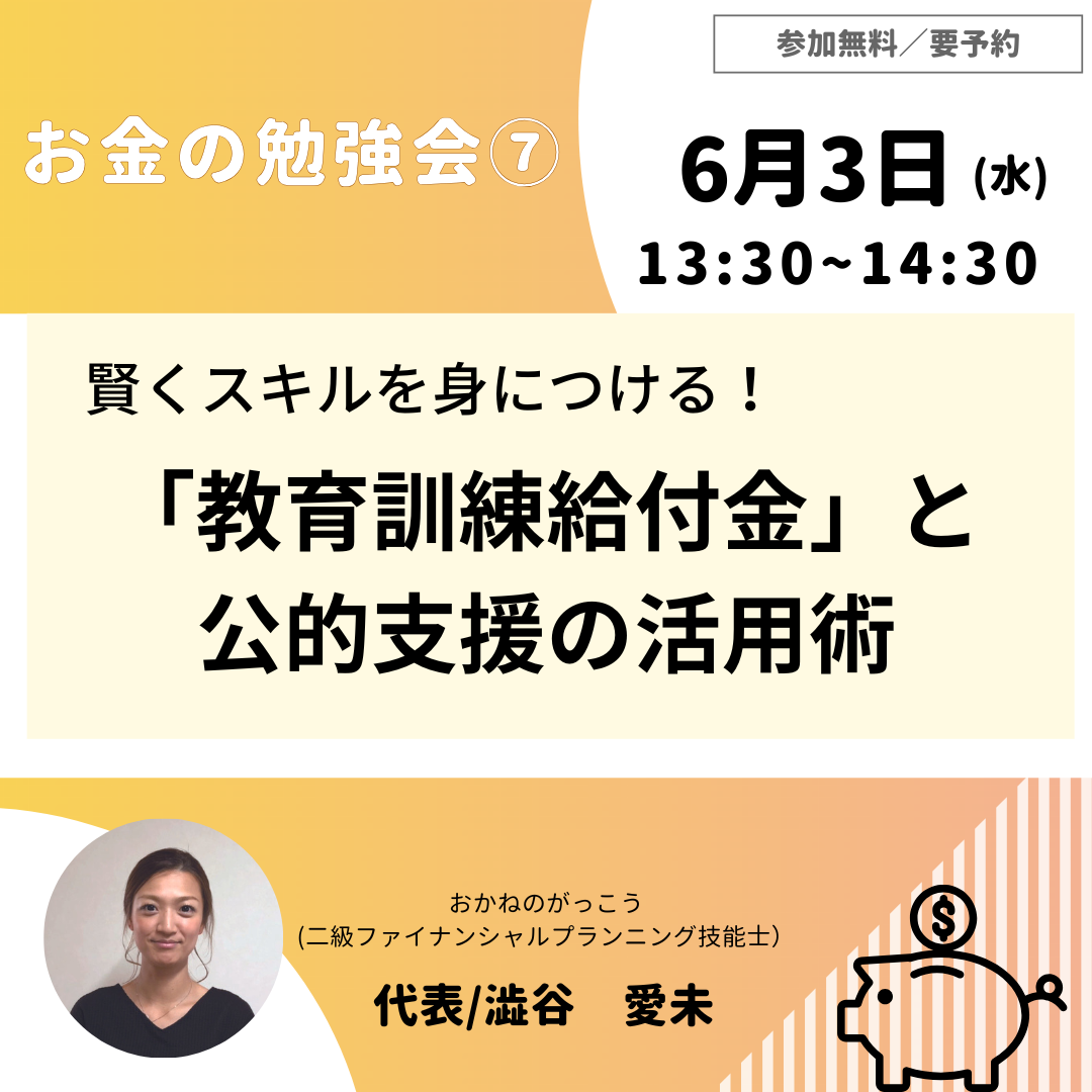 【6/3午後】お金の勉強会 ⑦｜賢くスキルを⾝につける！「教育訓練給付⾦」と公的⽀援の活⽤術