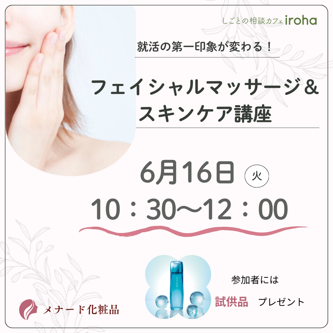 【6/16午前】就活での第一印象が変わる！フェイシャルマッサージ＆スキンケア講座