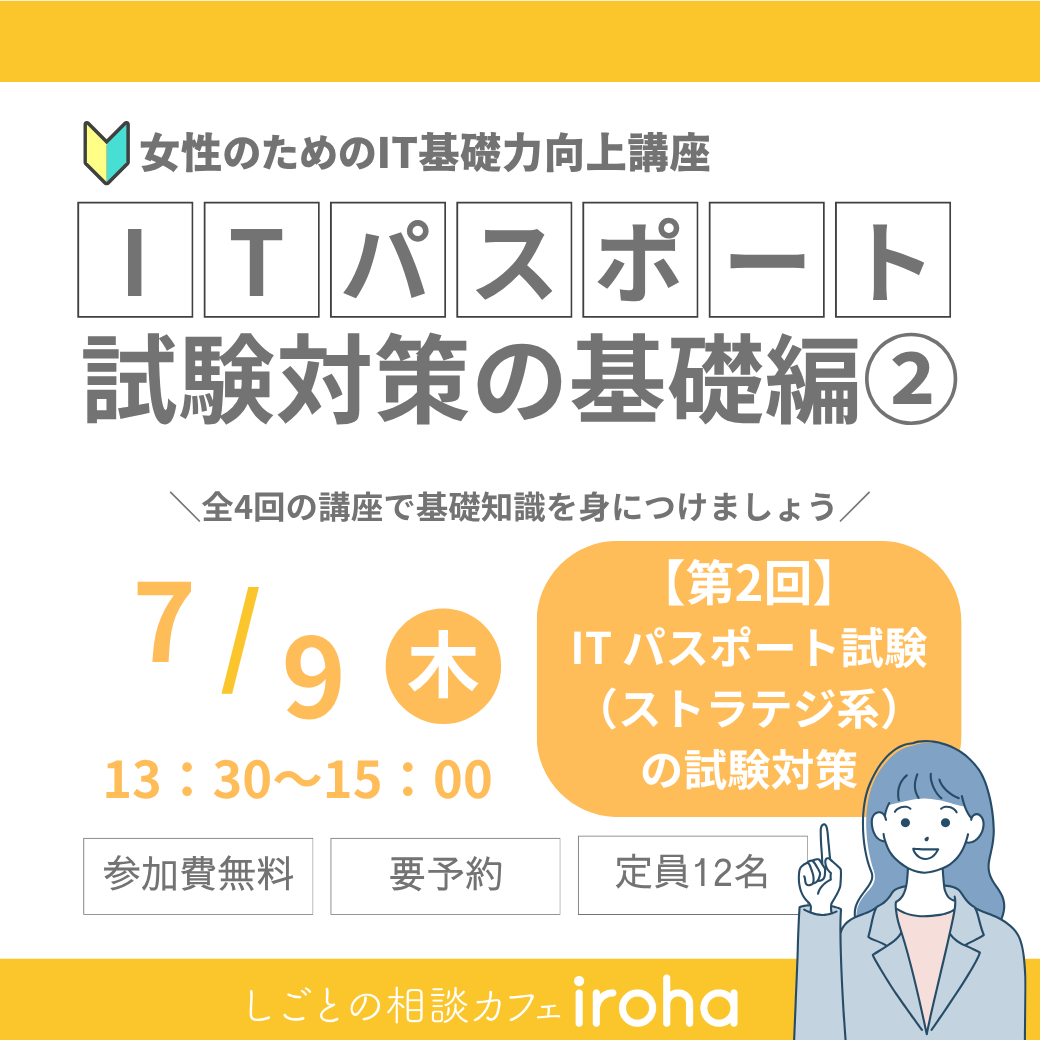 【7/9午後】女性のためのIT基礎力向上講座：ITパスポート試験対策の基礎編②