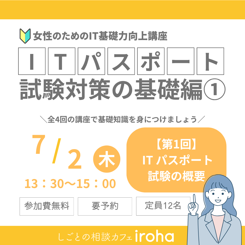 【7/2午後】女性のためのIT基礎力向上講座：ITパスポート試験対策の基礎編①