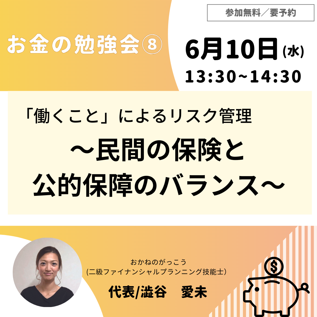 【6/10午後】お金の勉強会 ⑧｜「働くこと」によるリスク管理～民間の保険と公的保障のバランス～