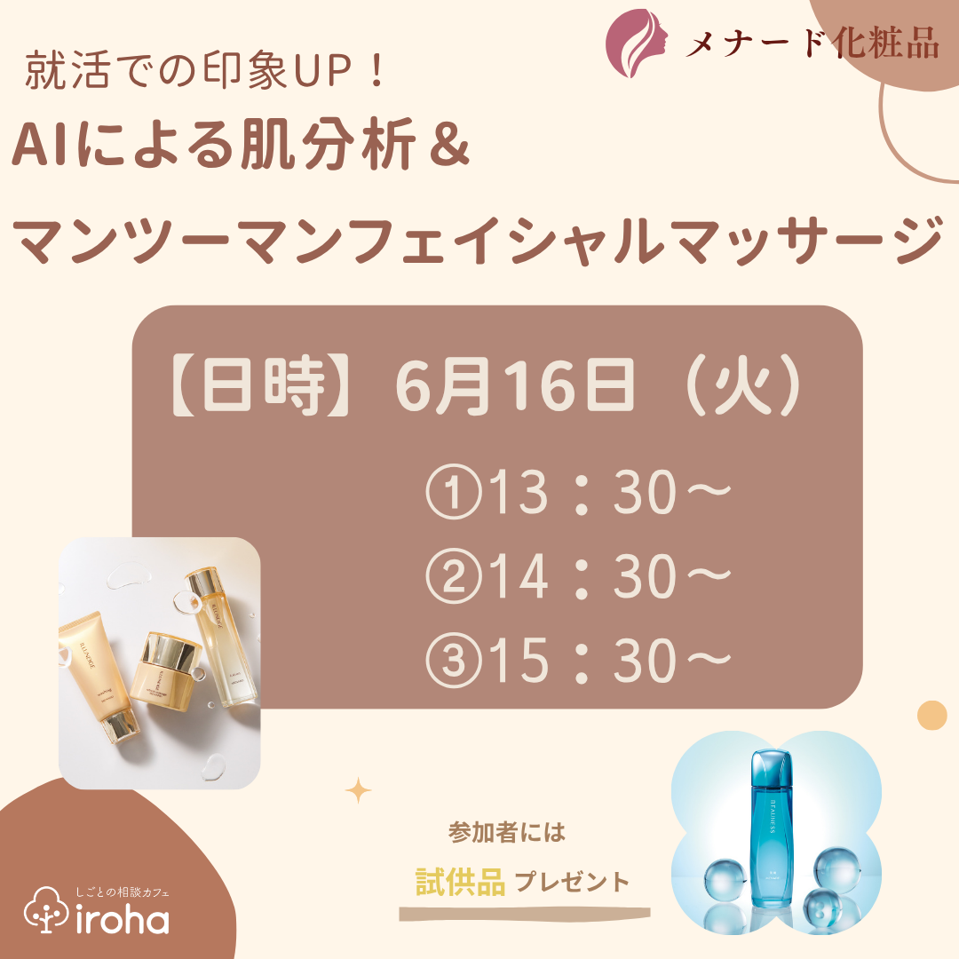 【6/16午後】就活での印象UP！AIによる肌分析＆マンツーマンフェイシャルマッサージ