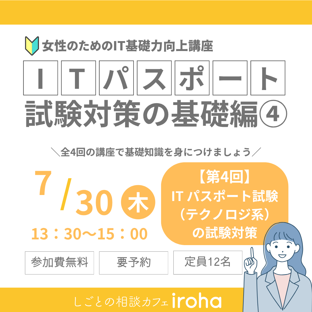 【7/30午後】女性のためのIT基礎力向上講座:ITパスポート試験対策の基礎編④
