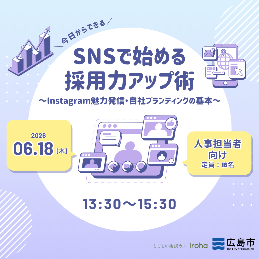 【6/18午後】今日からできる SNSで始める採用力アップ術~Instagram魅力発信・自社ブランディングの基本~