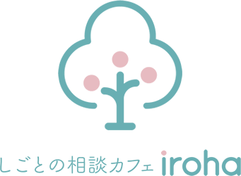 しごとの相談カフェ iroha 広島市