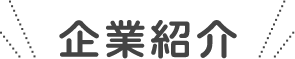 企業紹介