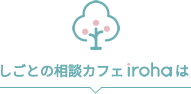 しごとの相談カフェirohaは