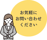 お気軽にお問い合わせください