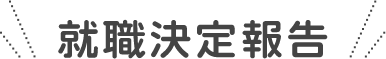 就職決定報告