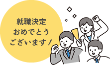 就職決定おめでとうございます！