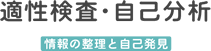 適性検査・自己分析 情報の整理と自己発見