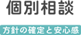 個別相談 方針の確定と安心感