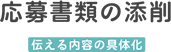 応募書類の添削 伝える内容の具体化