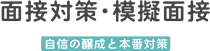 面接対策・模擬面接 自信の醸成と本番対策