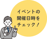イベントの開催日時をチェック！