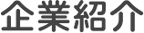企業紹介