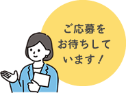 ご応募をお待ちしています!