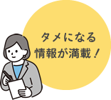 タメになる情報が満載！
