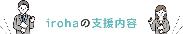 itohaの支援内容