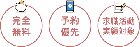 「完全無料」「予約優先」「求職活動実績対象」