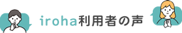 iroha利用者の声
