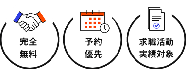 【完全無料】【予約優先】【求職活動 実績対象】