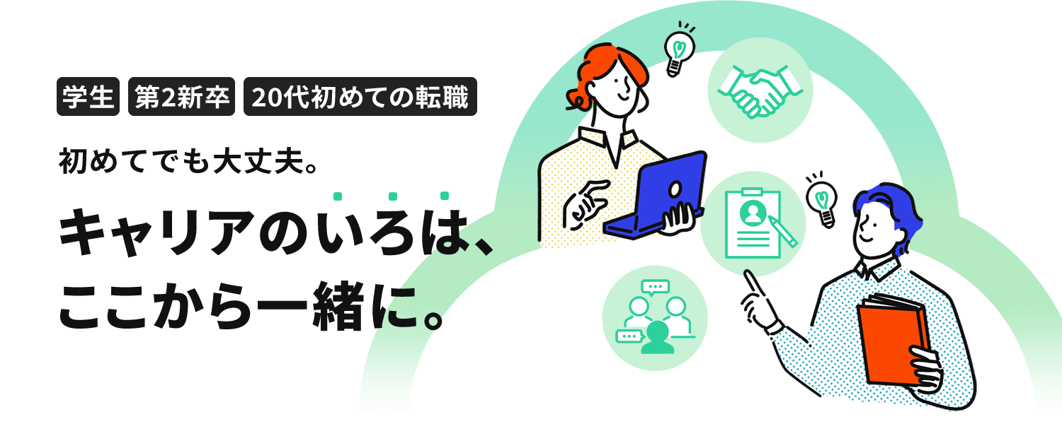 「これから」の私を見つけよう キャリアのいろは、ここから一緒に。