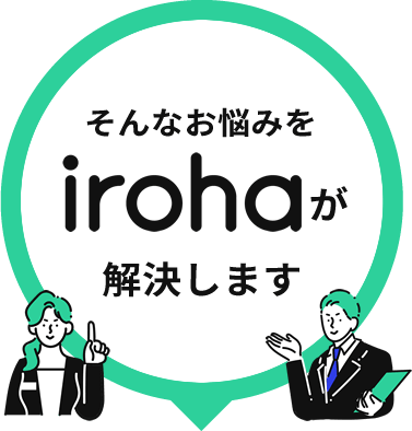 そんなお悩みをirohaが解決します