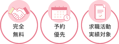 【完全無料】【予約優先】【求職活動 実績対象】