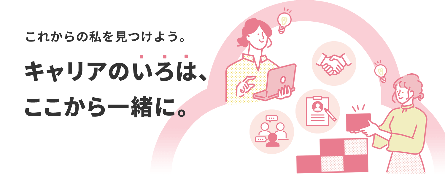 「これから」の私を見つけよう キャリアのいろは、ここから一緒に。