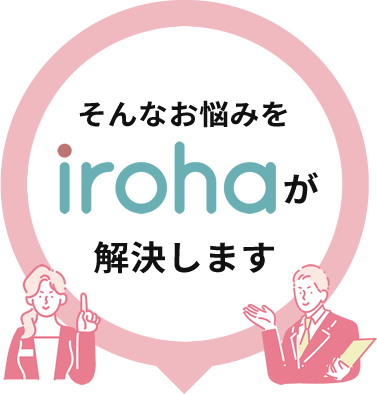 そんなお悩みをirohaが解決します