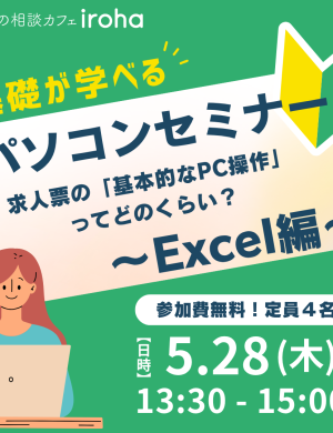 【5/28午後】パソコンセミナー | 求人票の「基本的なPC操作」ってどのくらい?~Excel編~