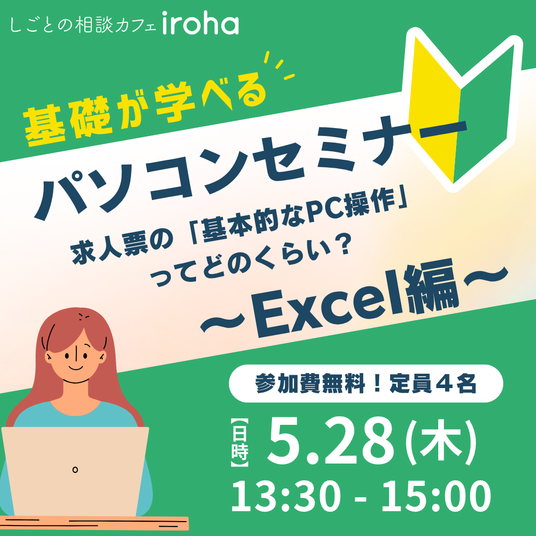 【5/28午後】パソコンセミナー | 求人票の「基本的なPC操作」ってどのくらい？～Excel編～