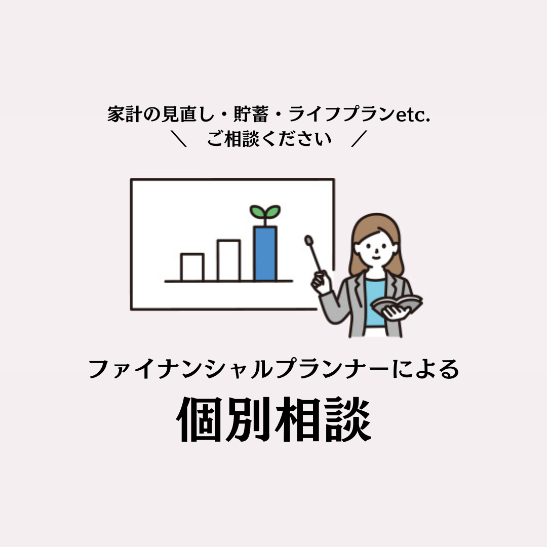 【6/3午前】ファイナンシャルプランナーによる個別相談