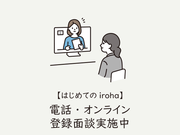 【はじめてのiroha】電話・オンライン登録面談実施中
