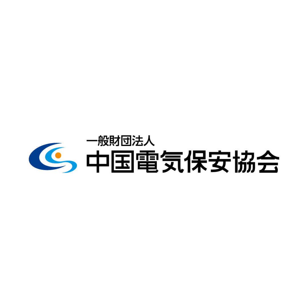 一般財団法人 中国電気保安協会