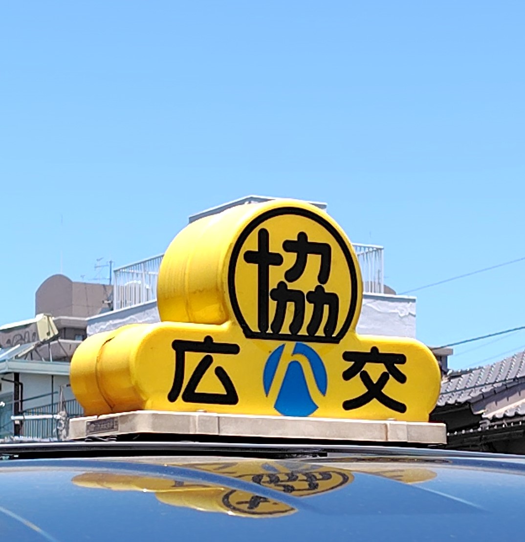 広交タクシー株式会社