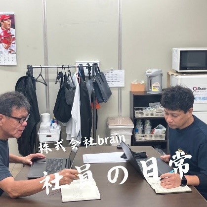株式会社 ブレイン