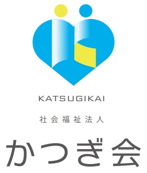 社会福祉法人かつぎ会
